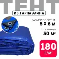 Тент укрывной усиленный с люверсами 5х6м, 180г/м2, универсальный укрывной