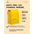 Кофе в зернах Сварщица Екатерина Коста-Рика Сан Хуанильо Миленио под фильтр - 1 кг