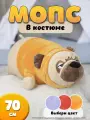 Мягкая игрушка-подушка Собака Мопс в желтом костюме, 70 см