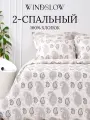 Постельное белье 2 спальное, наволочки 50х70, WINDSLOW Ватерло, пододеяльник на молнии, ткань перкаль 100% хлопок