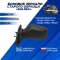 Зеркало на Ниву 21214 боковое левое старого образца, обогрев, электропривод Димитровград Солина / Salina