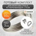 Комплект троса 30 метров из нержавеющей стали 3 мм. с зажимами, для скважин, колодцев