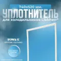 Уплотнитель холодильника Liebherr, 740х520 мм. ПС