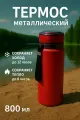 Термос вакуумный 800 мл, нержавеющая сталь, бордовый, двойные стенки, петля для переноски