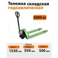 Гидравлическая тележка (рохля) г/п 2000 кг.