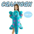 Мягкая игрушка Корпорация монстров Салливан 100 см / подушка обнимусь батон