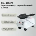 Парогенератор с паровой двухсторонней щеткой Silter 2004/FD, резервуар 2 л