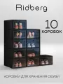 Коробки для хранения обуви Ridberg набор 10 шт черные, ящики для хранения вещей