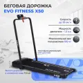 Беговая дорожка EVO FITNESS X50, электрическая, складная, пульт ДУ