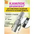 Два Соединения камлок алюминиевых папа 50мм + мама 50мм; Е-200+С-200 2 (50 мм)