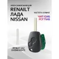 Ключ зажигания для Renault / Лада / Nissan 2 кнопки с чипом 7946