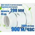 Вентилятор канальный бесшумный/ 200 мм 900 кубов/ Silent 45 дб/ Скорость 2600 об. мин