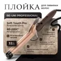 Плойка для укладки волос Be-Uni Gold с турмалиновым покрытием 32 мм, не удлиненная ( A732 )