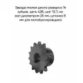 Звезда малая диска реверса 14 зубьев, цепь 520, шаг 15.875, на вал диаметром 25 мм, шпонка 8 мм, для мотобуксировщика