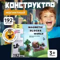 Магнитный конструктор Minecraft Magnetic Blocks World 192 детали в наборе