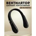 Вентилятор на шею с цифровым дисплеем портативный черный