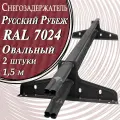 Снегозадержатели 2 штуки по 1 метру на крышу трубчатые овальные 40х20 2 метра 4 кронштейна RAL 7024 графитовый серый для кровли из металлочерепицы, профнастила и гибкой черепицы
