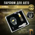 Ароматизатор автопарфюм в дефлектор для салона автомобиля Chevrolet (Шевроле)