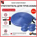 Утеплитель для труб 20 мм 22/4мм 40м хвс синий Тилит Супер Протект - 4 бухты по 10 м