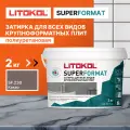 Затирка LITOKOL SUPERFORMAT SF.230 Какао, 2 кг