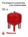 Расширительный бак Flamco Flexcon R 35л/1,5 - 6bar теплоснабжение/холодоснабжение 16037RU
