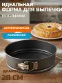 Форма разъемная для запекания выпечки в духовом шкафу НМ, посуда для приготовления в духовке, круглая 28 см, антипригарное покрытие,