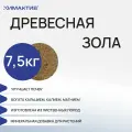 Зола древесная (7,5кг) удобрение для растений