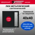 Люк металлический Хаммер 40х40 (ШхВ) см, нажимной, сталь, черный, петли на стороне 40