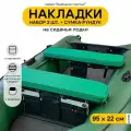 Мягкие накладки на сиденье для лодки ПВХ Рыбацкое счастье с сумкой-рундуком