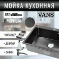 Комплект мойка из нержавеющей стали VANS 650*505*200 мм Black DECOR с коландером и дозатором
