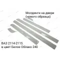 Молдинги дверей узкие на ВАЗ 2114 2115 Цвет: Белое облако 240