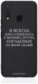 Черный силиконовый чехол Borzo.Moscow для Vivo Y19/U3 Я всегда прислушиваюсь к мнению других