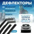 Дефлекторы окон Voin на автомобиль Honda CR-V IV 2011-2018 /кроссовер/вставные 4 шт