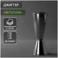 Джиггер Доляна SKYPHOS «Металлик» 25/50мл, нержавеющая сталь