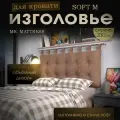 Набивное изголовье-подушка для кровати Mr. Mattress Soft M 200x70 Toffee