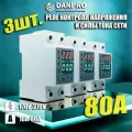 Реле контроля напряжения DANRO-80VA/3 с защитой от перегрузки по току и перенапряжения 80 A / Защитное устройство в DIN рейку