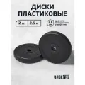 Диск пластиковый BASEFIT BB-203 2,5 кг, d=26 мм, черный, 2 шт