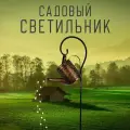 Светильник садовый на солнечной батарее с защитой от влаги Лейка