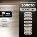 Жалюзи Эскар 50х160 см, горизонтальные, алюминиевые, цвет золото