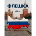 USB Флешка 64 ГБ подарочная, Флеш-накопитель 64 ГБ для ПК, компьютера и ноутбука, Флаг России