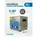 Мойка с подогревом 10 л. Стерилизатор для инструментов, ультразвуковая ванна OPT-UC100