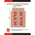 Защитные наклейки на вилку мотоцикла, KYB (Каяба).