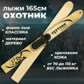 Лыжи охотничьи деревянные Маяк Охотник 165 х 15 см с креплением кожа с пяткой