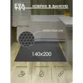 EVA Эва коврик в ванную комнату и туалет, 140х200 см универсальный, Ева Эво ковер Соты серый