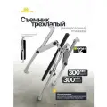 Съемник трехлапый универсальный