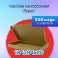 Коробка картонная для посылок самосборная 184х94х20 мм. Т-11 микрогофрокартон, 200 штук