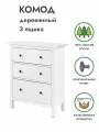 Комод кымор 3 ящика 85х96х37, цвет белый, деревянный, массив сосны