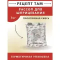 Рассол для шприцевания мяса и птицы, 1 кг. (сухая посолочная смесь). Емколбаски