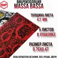 Виброизоляция STP Massa Bassa (5 листов)/ СТП Масса Басса / Шумоизоляция для автомобиля для автозвука