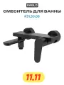 Смеситель для ванны Raglo R31.30.06 Черный матовый латунь на стену Китай